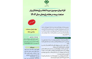 تمدید فراخوان انتخاب «پژوهشگر برتر صنعت بیمه» تا ۳۰ آبان‌ماه