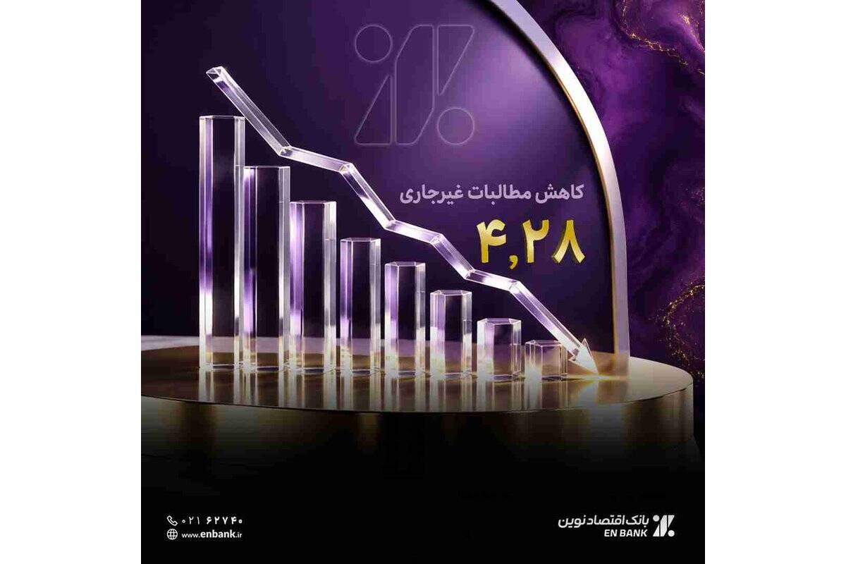 اقتصادنوین به رکورد تاریخی ۴.۲۸ درصد در NPL رسید
