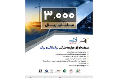پذیره‌نویسی ۳ هزار میلیارد ریالی اوراق مرابحه «نیان» توسط تامین سرمایه تمدن