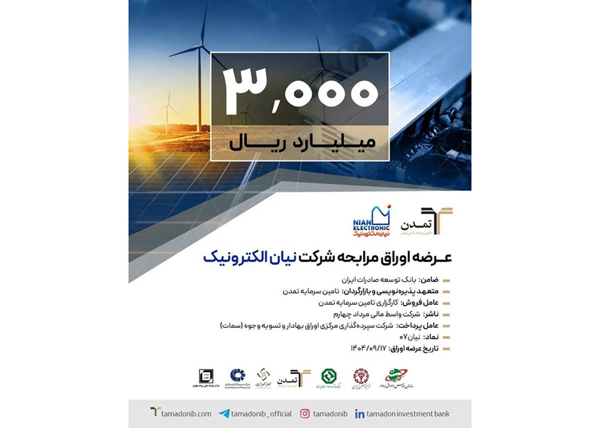 پذیره‌نویسی ۳ هزار میلیارد ریالی اوراق مرابحه «نیان» توسط تامین سرمایه تمدن