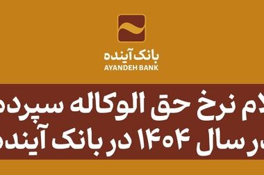ساعت کاری سامانه چکاوک بانک آینده در روزهای پنج‌شنبه