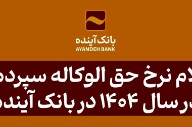 بانک آینده در سال ۱۴۰۳ علاوه بر مشتریان خود، به ۱۸ میلیون از سایر مشتریان شبکه بانکی نیز خدمات بانکداری الکترونیکی ارائه کرد
