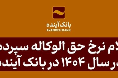 ورود و مدیریت ۵۱۱ همت منابع با بانکداری الکترونیک در بانک آینده