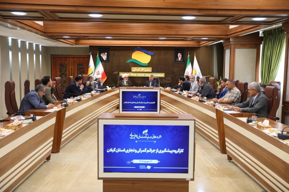کارگروه پیشگیری از جرایم گمرکی و تجاری در منطقه آزاد انزلی برگزار شد