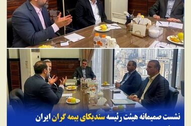 برگزاری جلسات کمیته ویژه بیمه‌های درمان سندیکای بیمه‌گران ایران