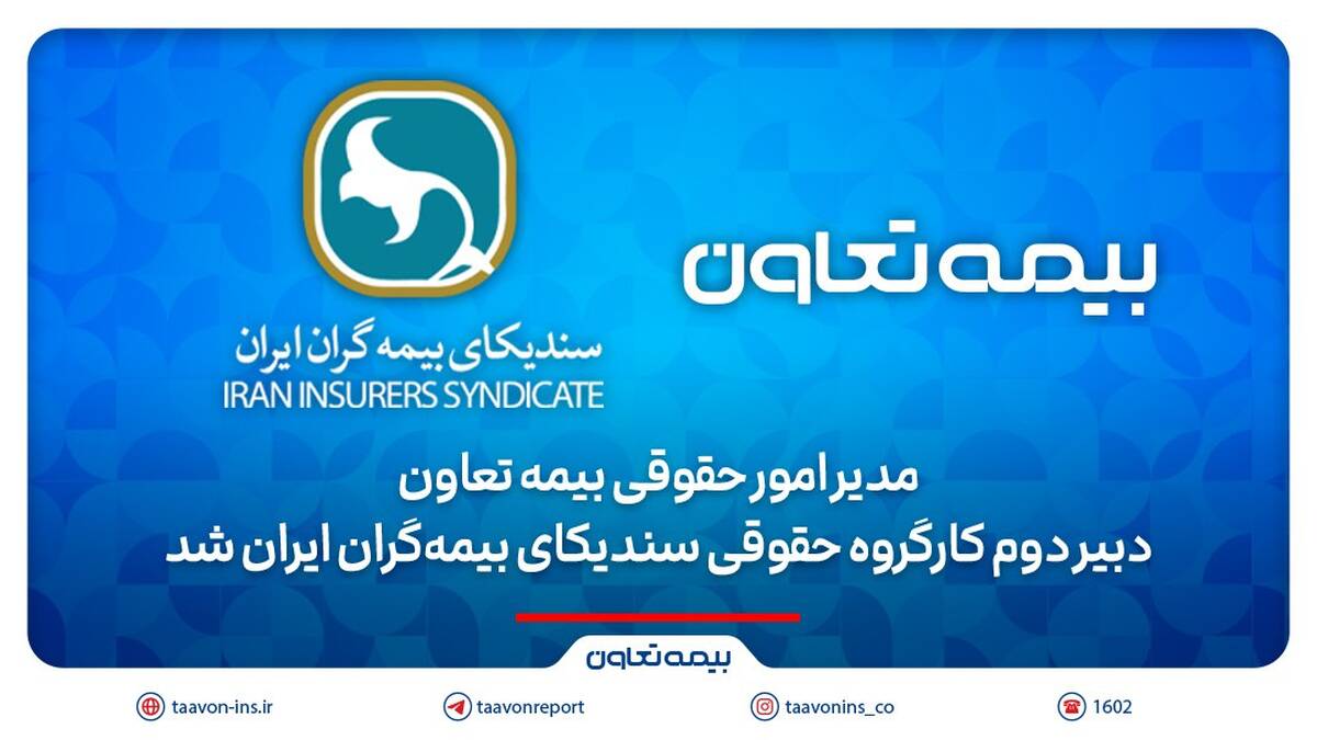 مدیر امور حقوقی بیمه تعاون، دبیر دوم کارگروه حقوقی سندیکای بیمه‌گران ایران شد