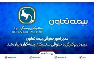 مدیر امور حقوقی بیمه تعاون، دبیر دوم کارگروه حقوقی سندیکای بیمه‌گران ایران شد