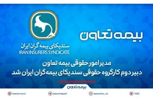 مدیر امور حقوقی بیمه تعاون، دبیر دوم کارگروه حقوقی سندیکای بیمه‌گران ایران شد
