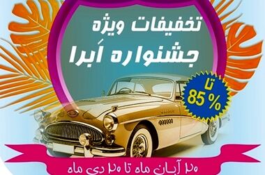 جشنواره فروش ویژه بیمه نوین آغاز شد