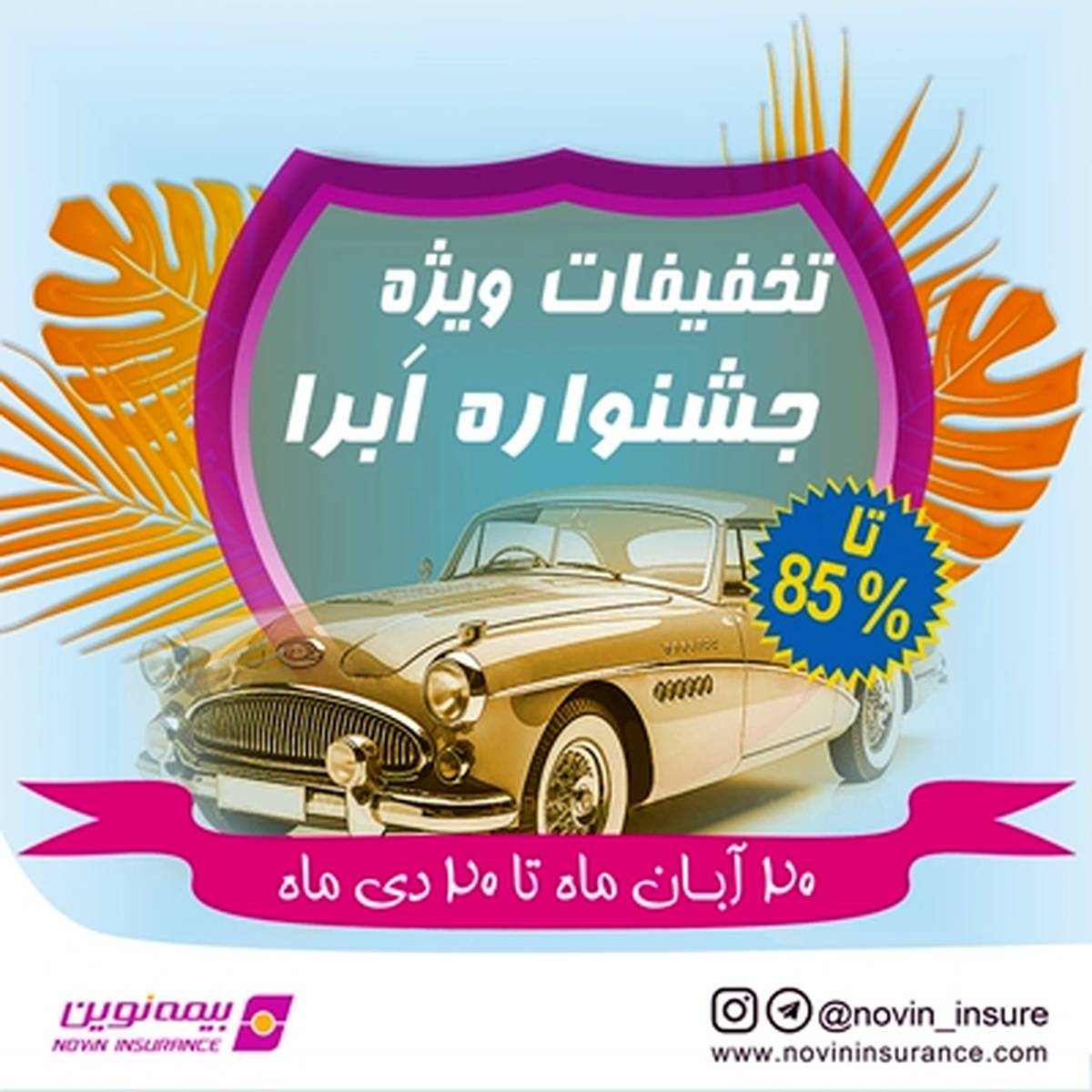 آغاز جشنواره بزرگ بیمه نوین ، تخفیف‌های ویژه برای بیمه بدنه خودرو