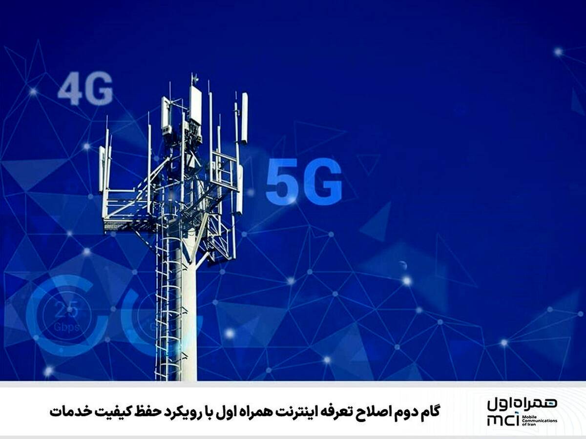 گام دوم اصلاح تعرفه اینترنت همراه اول با رویکرد حفظ کیفیت خدمات
