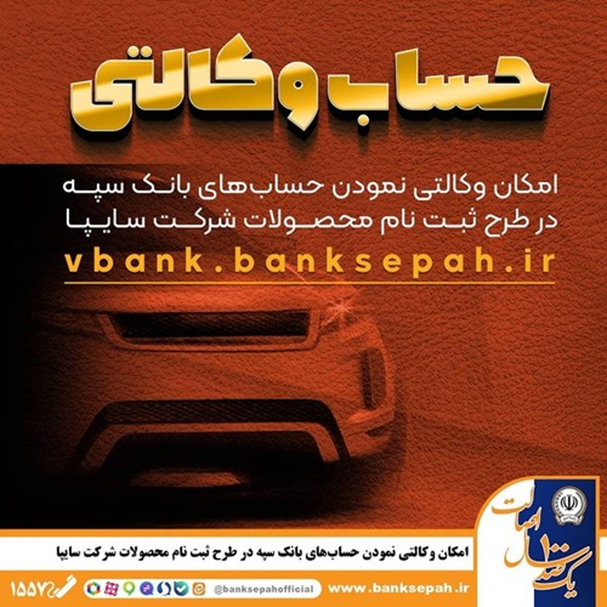 امکان وکالتی نمودن حساب‌های بانک سپه در طرح ثبت نام محصولات شرکت سایپا فراهم شد