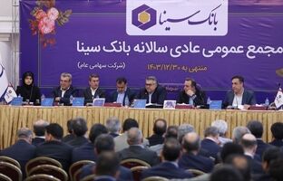مجمع عمومی عادی سالانه بانک سینا برگزار شد