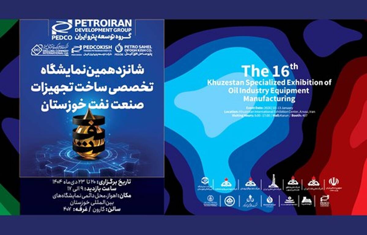 پترو ایران آماده حضور در شانزدهمین نمایشگاه تخصصی ساخت تجهیزات صنعت نفت خوزستان خوزستان