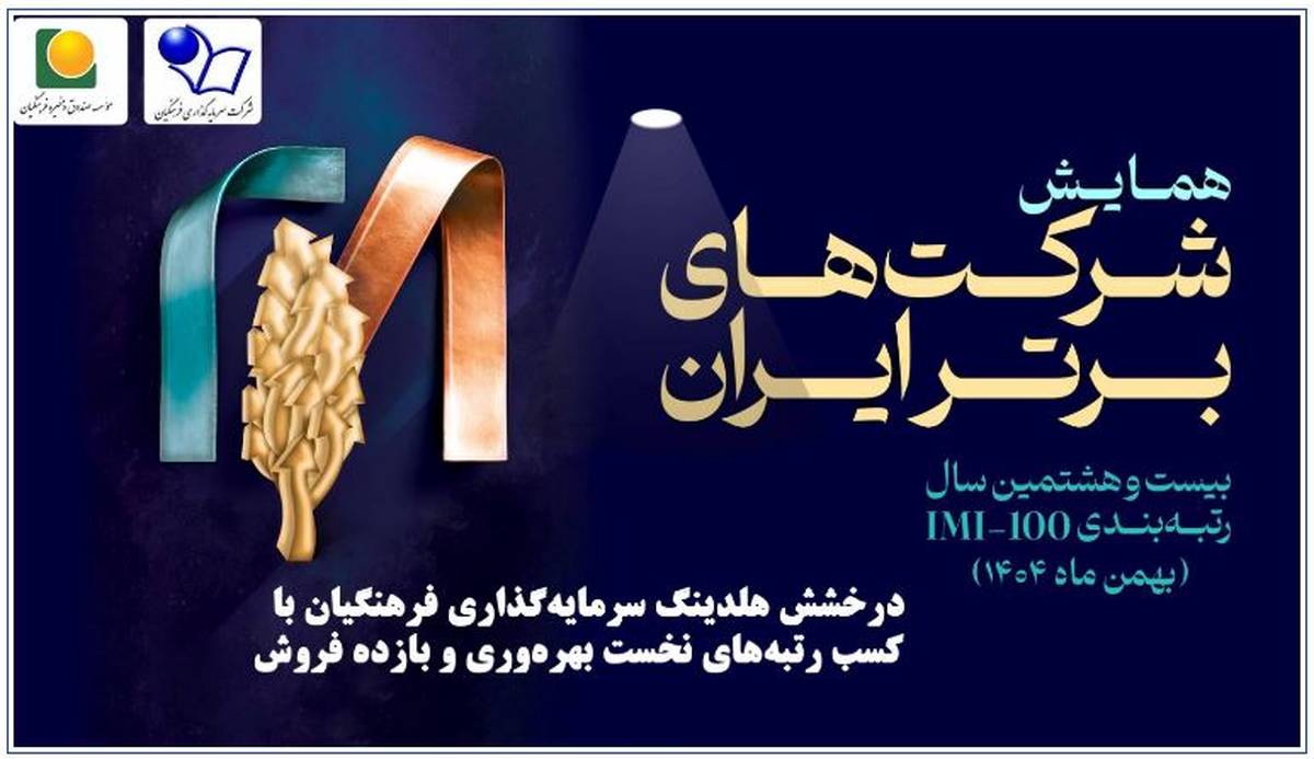 کسب رتبه‌های نخست بهره‌وری و بازده فروش با حضور معاون اول رئیس‌جمهور