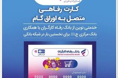 سامانه های «وایب» و «رفاه کار» بانک رفاه کارگران آغاز به کار کردند