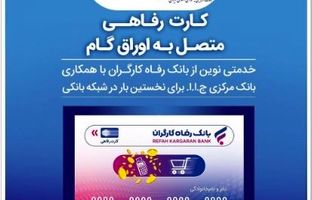 صدور کارت رفاهی تا سقف ۳۰۰ میلیون تومان توسط بانک رفاه کارگران برای کارگران