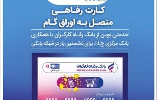 صدور کارت رفاهی تا سقف ۳۰۰ میلیون تومان توسط بانک رفاه کارگران برای کارگران