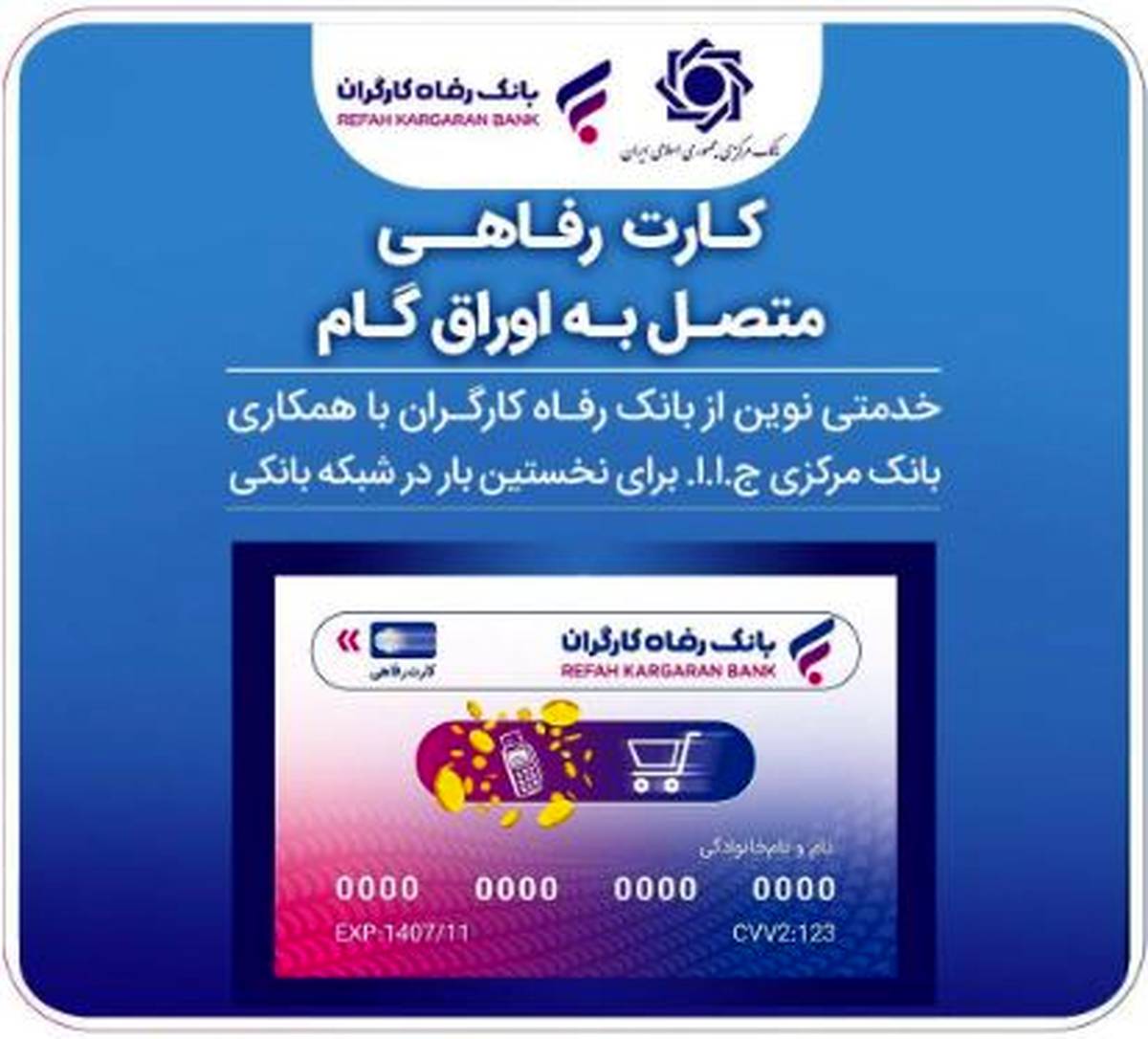 صدور کارت رفاهی تا سقف ۳۰۰ میلیون تومان توسط بانک رفاه کارگران برای کارگران