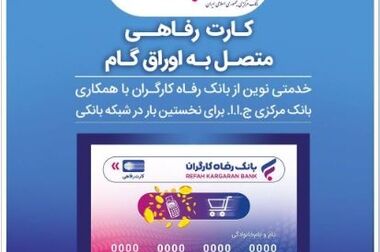 سامانه های «وایب» و «رفاه کار» بانک رفاه کارگران آغاز به کار کردند