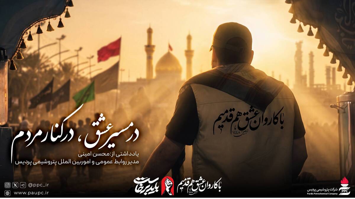 در مسیر عشق، در کنار مردم 