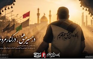 در مسیر عشق، در کنار مردم 