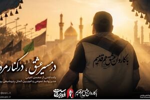 در مسیر عشق، در کنار مردم 