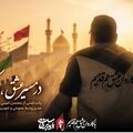 در مسیر عشق، در کنار مردم 