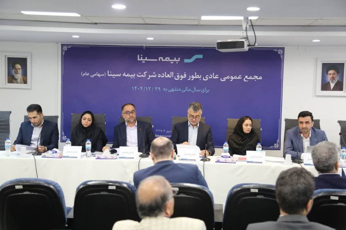 مدیرعامل هلدینگ مالی و سرمایه‌گذاری سینا در مجمع بیمه سینا بر صیانت از سرمایه تاکید کرد
