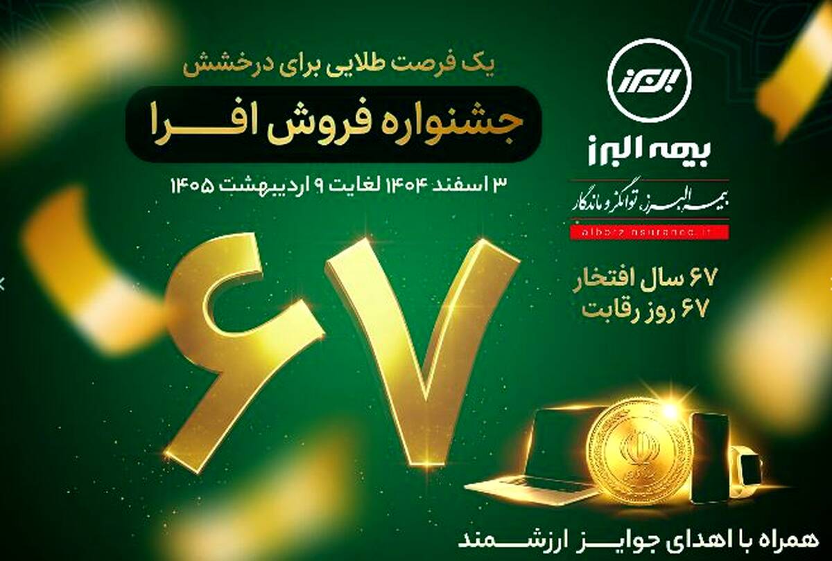 آغاز جشنواره فروش «افرا» در شصت وهفتمین سال فعالیت بیمه البرز