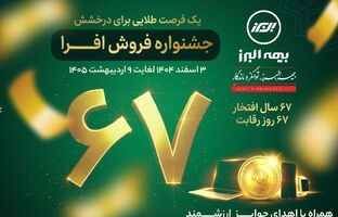 آغاز جشنواره فروش «افرا» در شصت وهفتمین سال فعالیت بیمه البرز