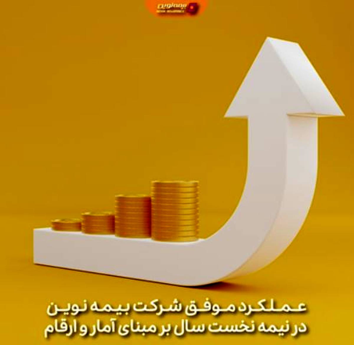 عملکرد موفق شرکت بیمه نوین در نیمه نخست سال بر مبنای آمار و ارقام