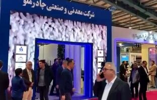 حضور پررنگ چادرملو و شرکت‌های تابعه در نمایشگاه معدن و فولاد یزد