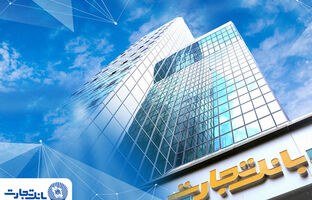 شعب کشیک بانک تجارت در روزهای دوازدهم الی شانزدهم اسفندماه
