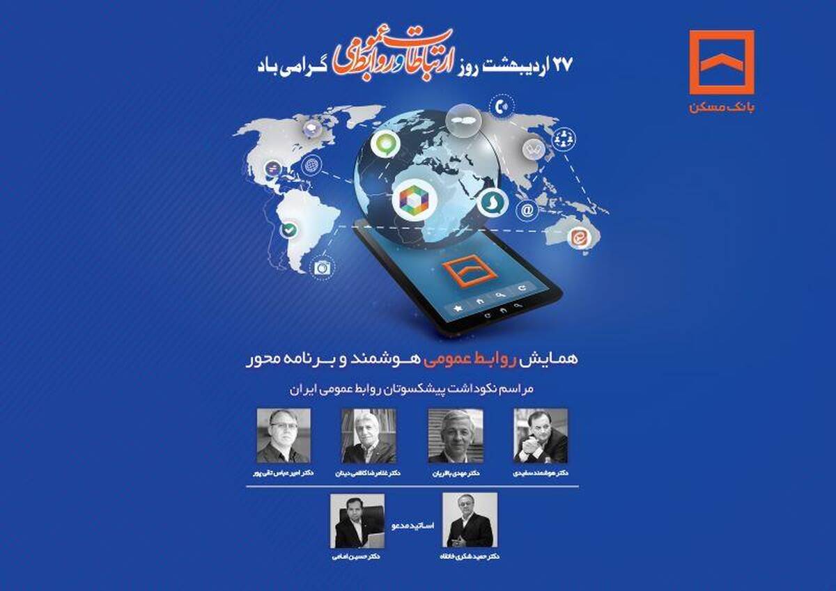 همایش سراسری روابط عمومی‌های بانک مسکن و شرکت های تابعه برگزار می شود