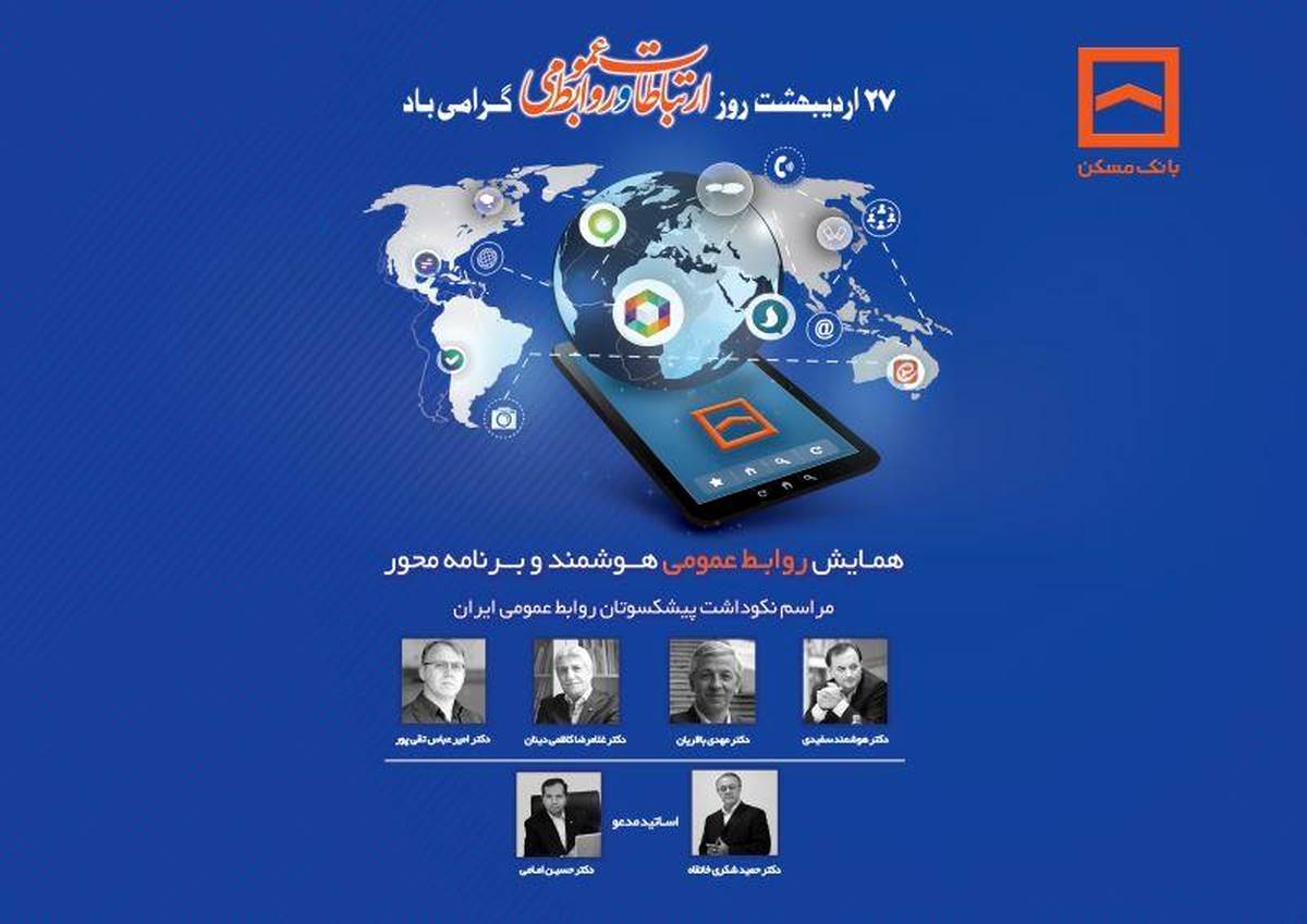 همایش سراسری روابط عمومی‌های بانک مسکن و شرکت های تابعه برگزار می شود