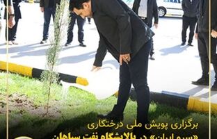 برگزاری پویش ملی درختکاری «سرو_ایران» در پالایشگاه نفت سپاهان همزمان با روز جهانی زمین پاک