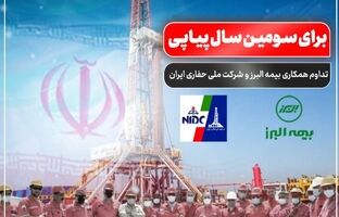 تداوم همکاری بیمه البرز و شرکت ملی حفاری ایران برای سومین سال پیاپی
