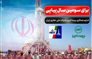 تداوم همکاری بیمه البرز و شرکت ملی حفاری ایران برای سومین سال پیاپی