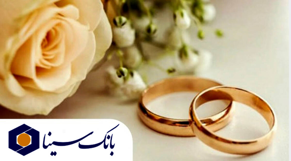 پرداخت بیش از ۱۴ هزار میلیارد ریال تسهیلات ازدواج و فرزند‌آوری توسط بانک سینا
