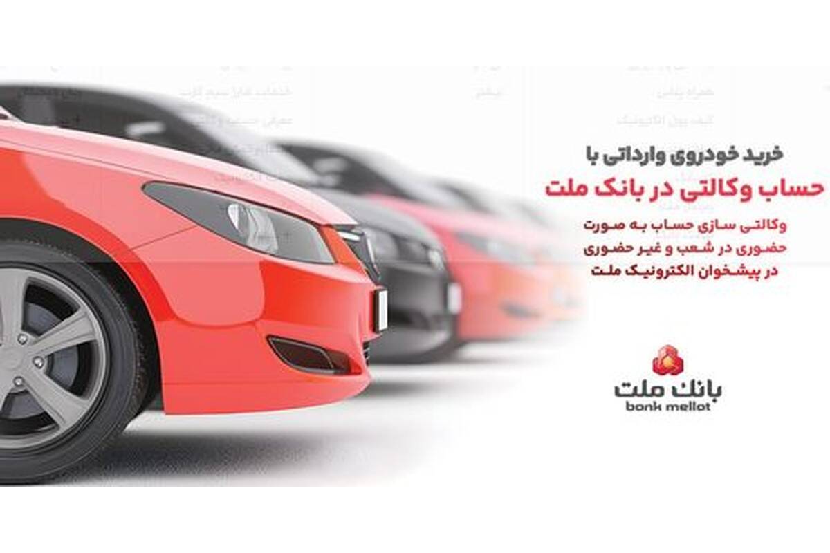تمدید مهلت وکالتی سازی حساب های بانک ملت برای ثبت نام خرید خودروهای وارداتی در سامانه اتونوین