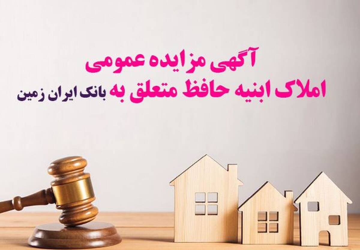 آگهی مزایده شماره ۱۴۰۵/۱ فروش املاک مازاد بانک ایران زمین