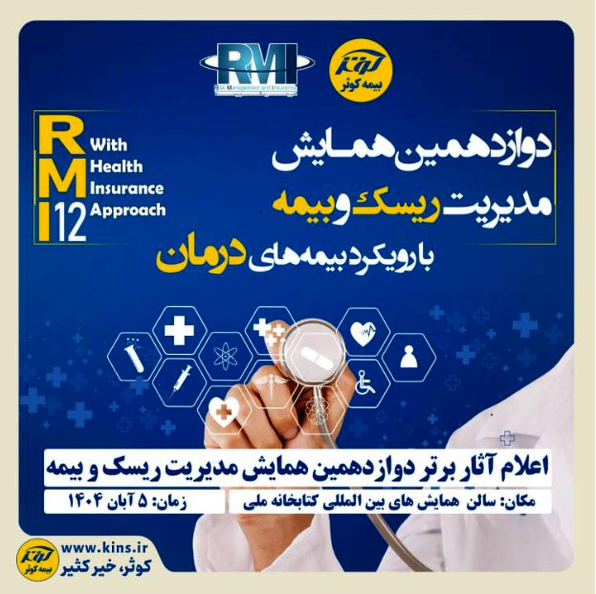 اعلام آثار برتر دوازدهمین همایش مدیریت ریسک و بیمه توسط بیمه کوثر