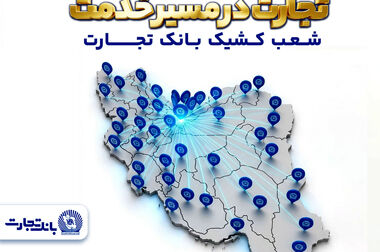 بازدید مدیرعامل بانک تجارت از شعب تهران در اولین روزهای کاری سال 1405