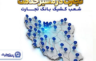 شعب کشیک بانک تجارت در روزهای نهم الی یازدهم فروردین‌ماه در خدمت مشتریان هستند