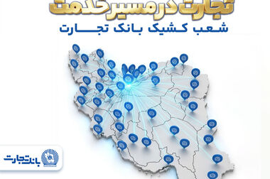 گزارش ۱۲ماهه بانک تجارت: ۱۲۳ همت درآمد تسهیلات و برتری ۱۵ همتی بر سود سپرده‌ها