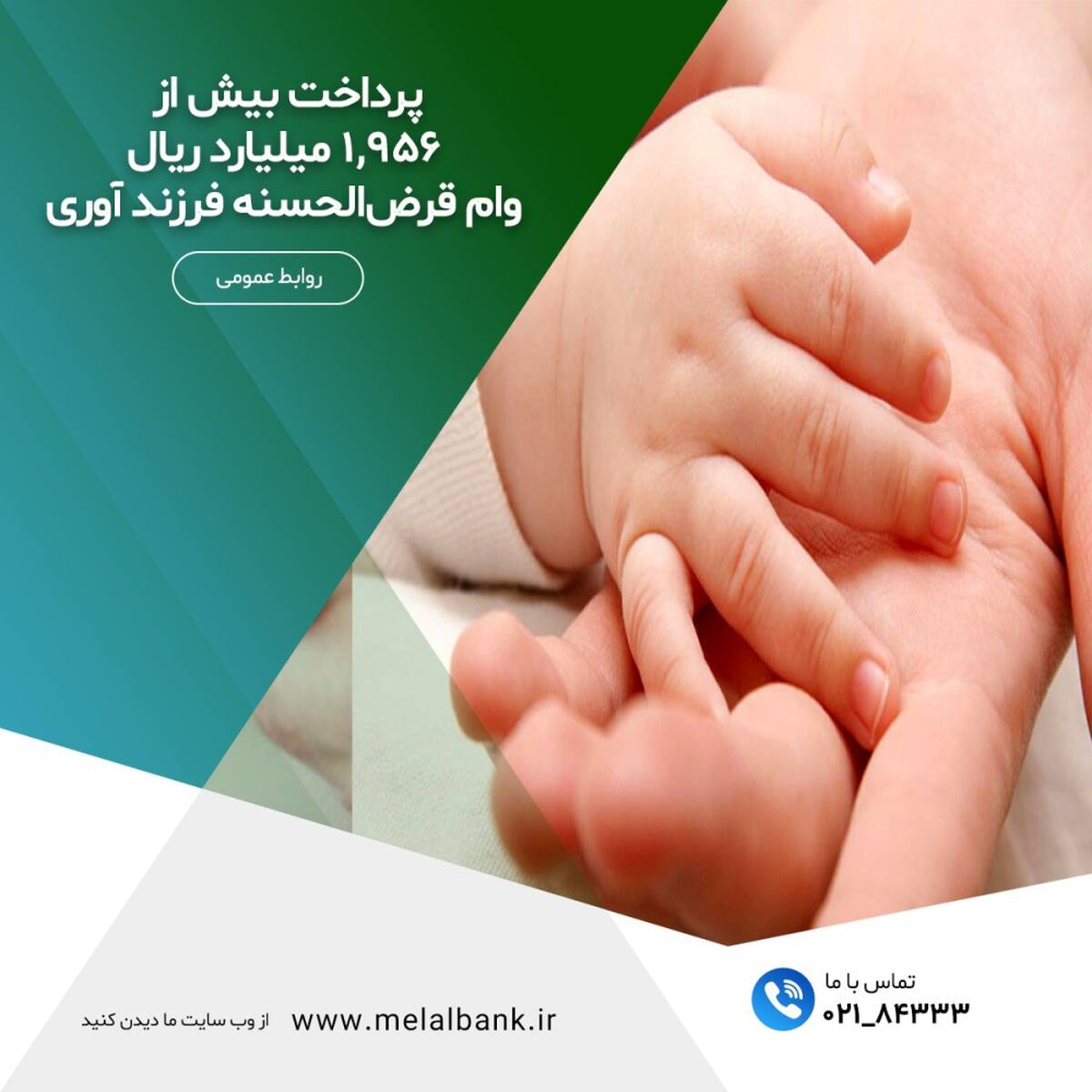  پرداخت بیش از ۱,۹۵۶ میلیارد ریال وام قرض‌الحسنه فرزندآوری