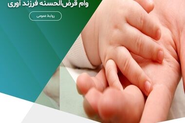 پرداخت بیش از ۱,۹۵۶ میلیارد ریال وام قرض‌الحسنه فرزند آوری