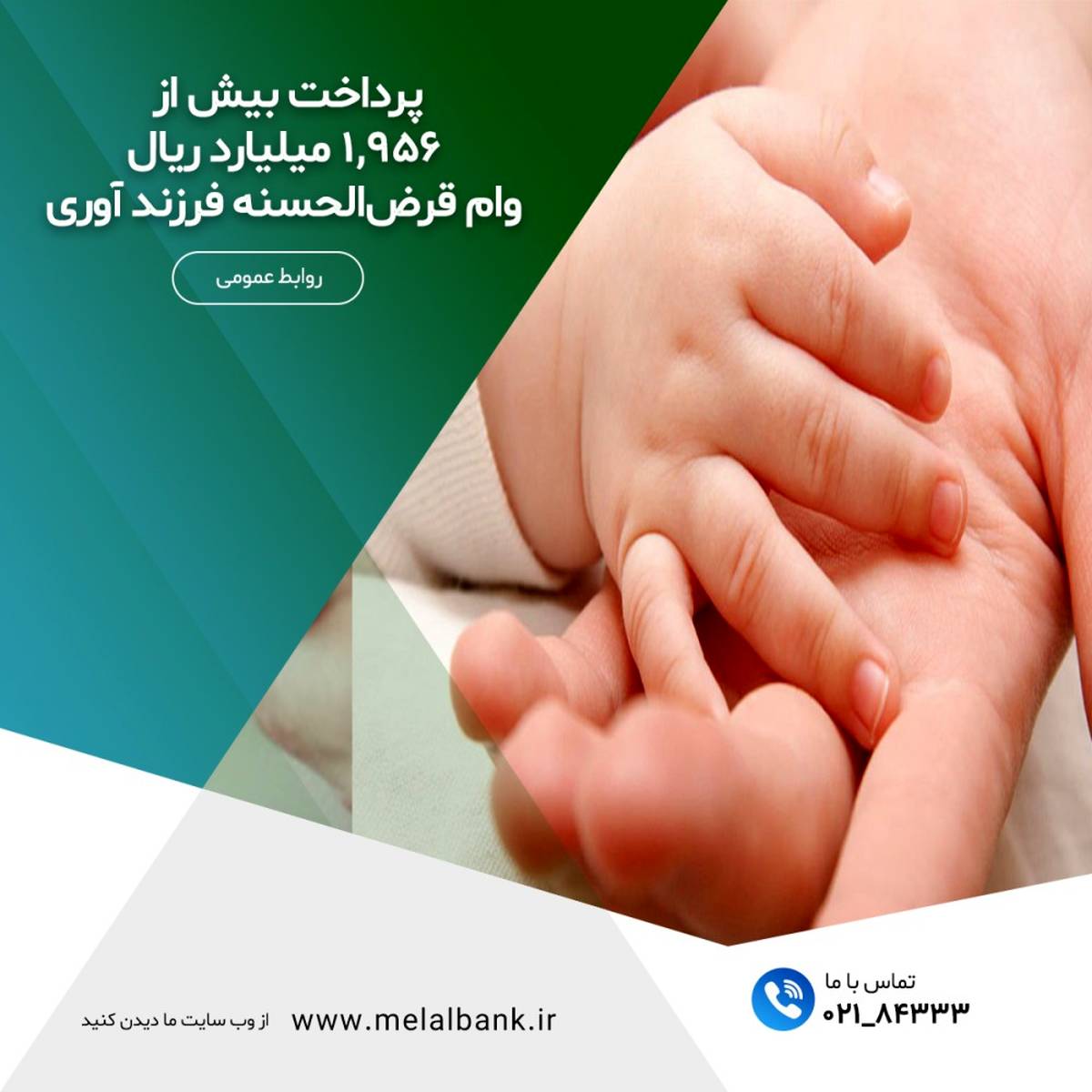  پرداخت بیش از ۱,۹۵۶ میلیارد ریال وام قرض‌الحسنه فرزندآوری