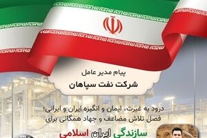 پیام مدیر عامل شرکت نفت سپاهان